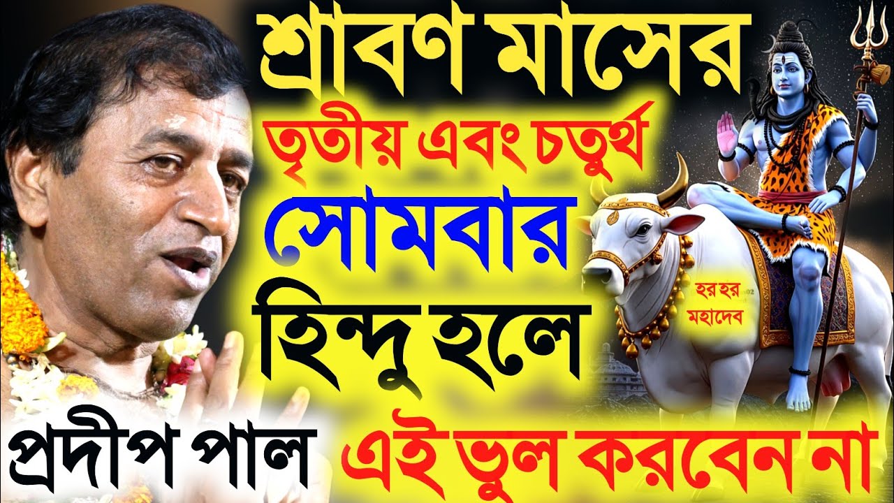 শ্রাবণ মাসেই শিবের মাথায় জল ঢালা হয় কেন জানুন । SRABON MAS । কীর্তনীয়া প্রদীপ পাল । PRODIP PAL ।