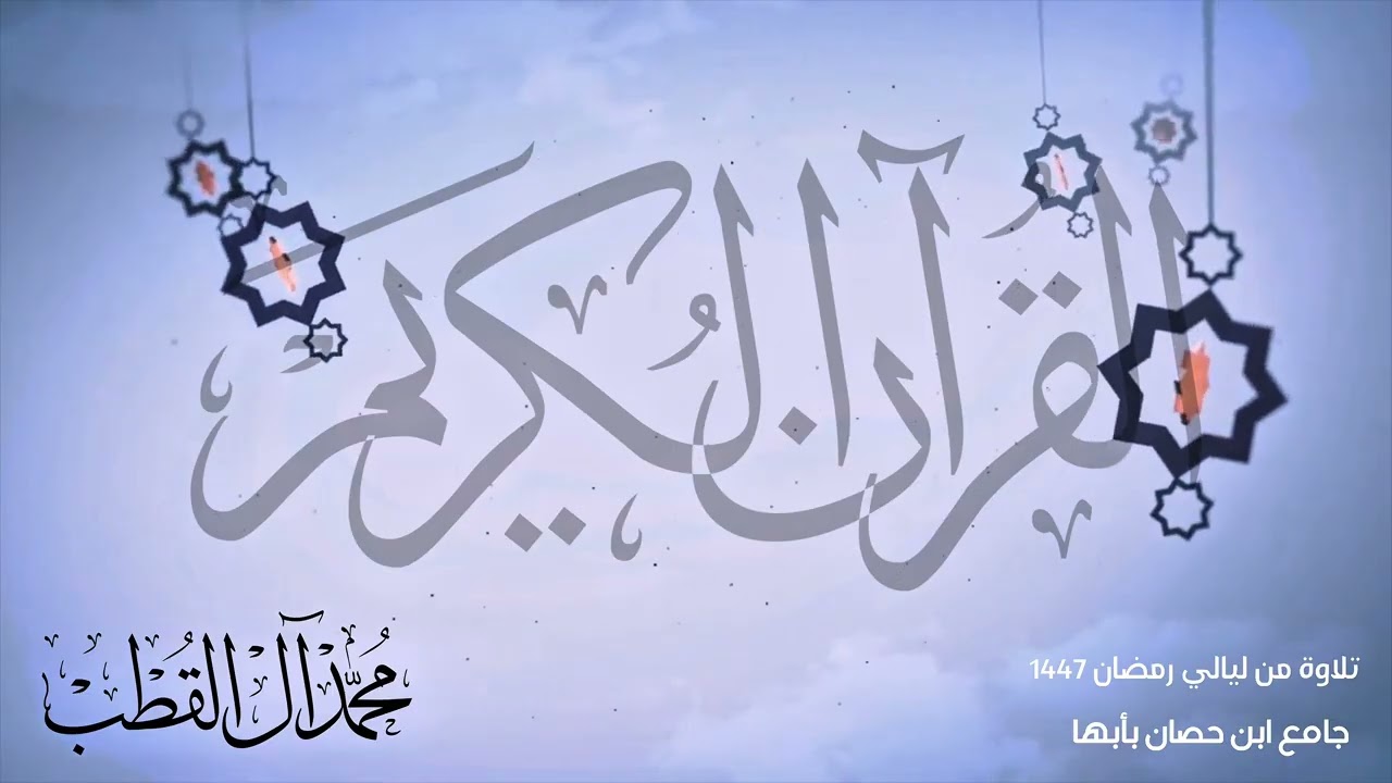 #تلاوة من ليالي #رمضان :: الشيخ: محمد آل القطب
