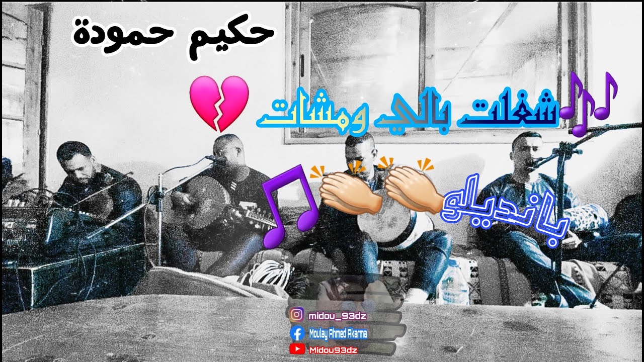 شغلت بالي بالي ومشات💔 حكيم حمودة🎤🎵