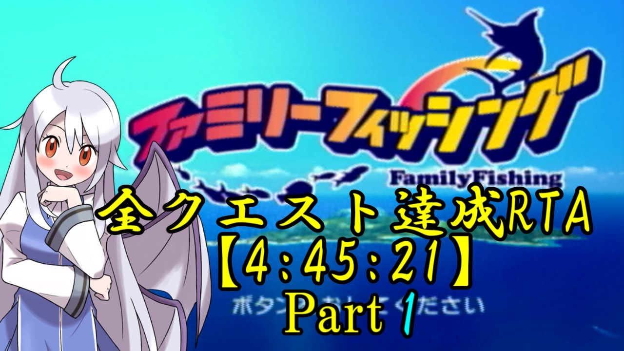 【ゆっくり実況解説】ファミリーフィッシング 全クエストRTA【part1】