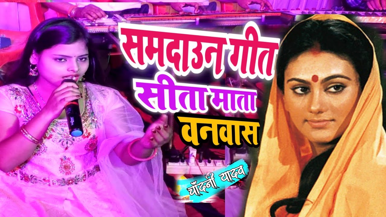 समदाउन गीत | सीता माता का वनवास | विदाई गीत |निर्गुण भजन |राम |लक्ष्मण |Chandani Yadav का समदाउन गीत