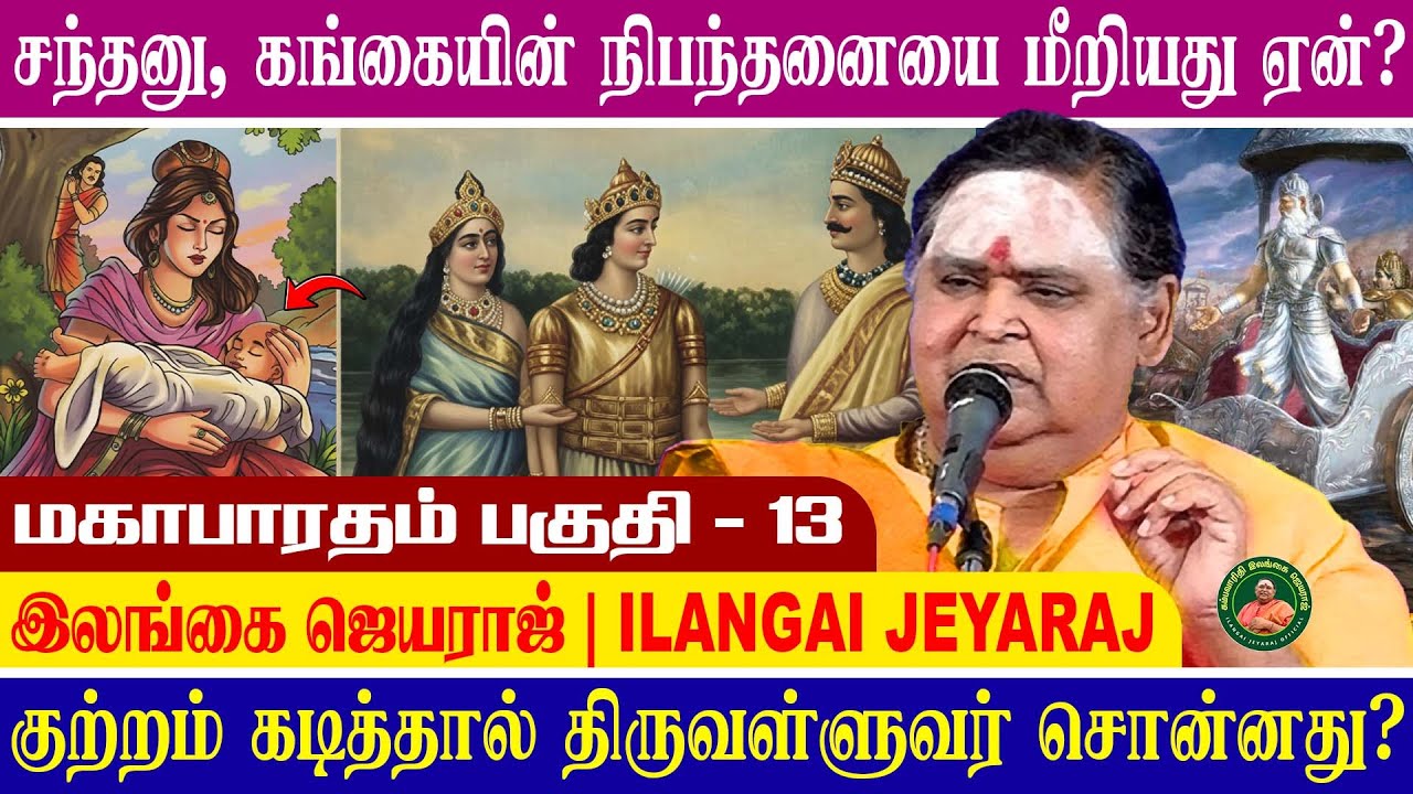 மஹாபாரதம் 13 - சந்தனு சத்யவதியை மணந்தது ஏன்?? #இலங்கைஜெயராஜ் #ilangaijeyarajofficial #tamil