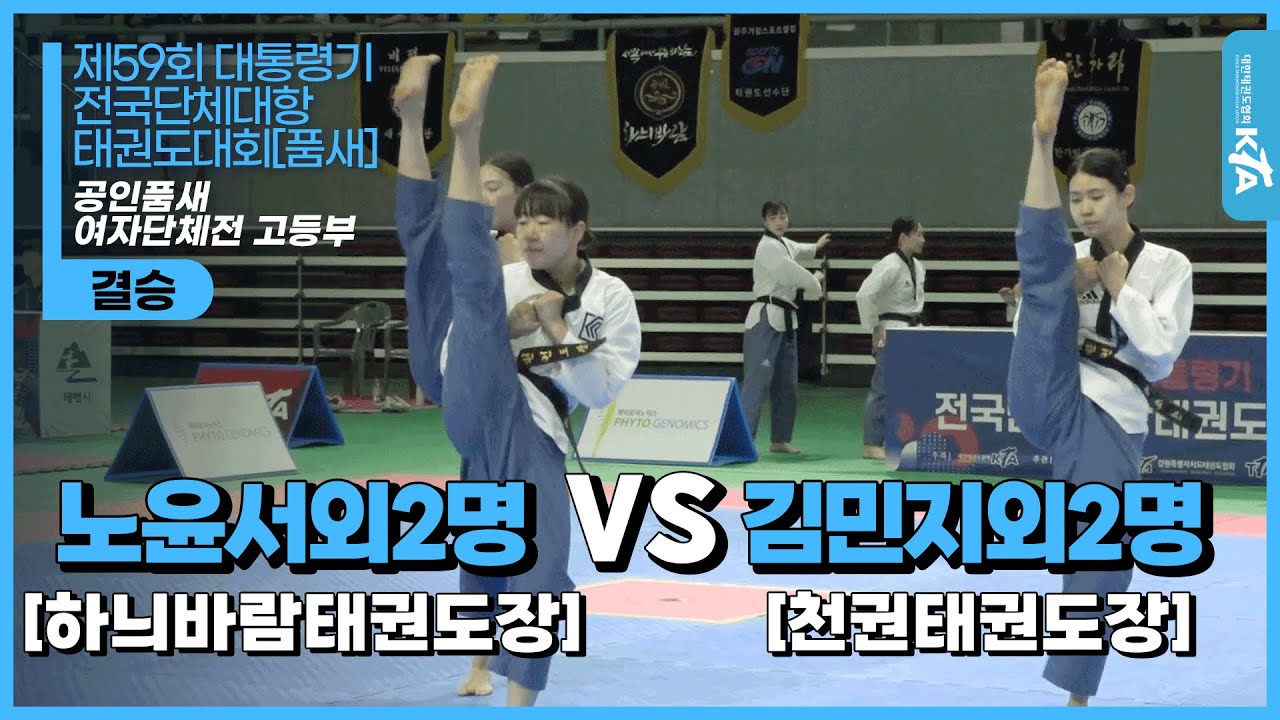 노윤서,서은송,송미소(하늬바람태권도장) vs 김민지,안서영,이소연(천권태권도장) | 결승 고등부 여자단체전 | 제59회 대통령기대회[품새]