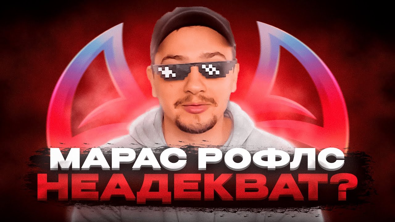 MARAS ROFLS - НЕАДЕКВАТНЫЙ НАРЕЗЧИК?