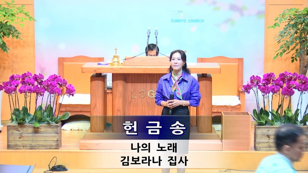 【이초축】나의 노래. 특송 1부 김보라나 집사(23.10.22)