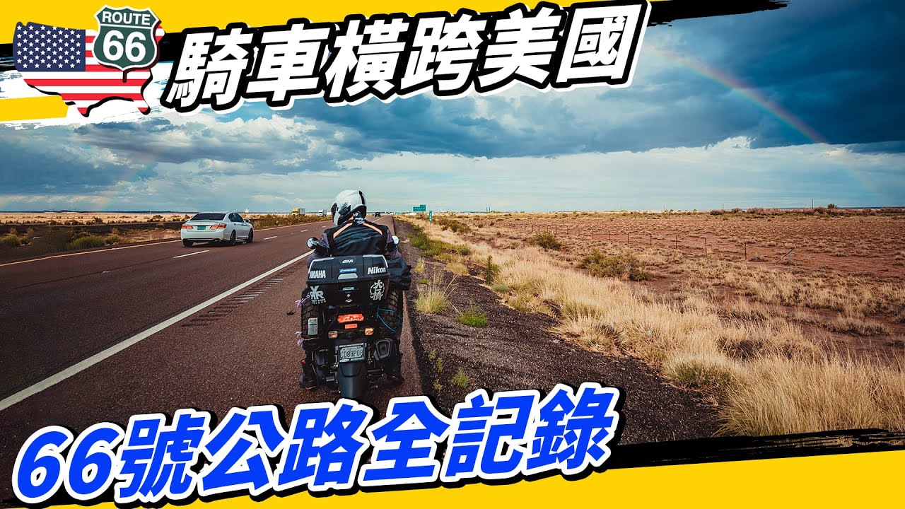 騎機車橫跨美國66號公路！老外驚嘆：你們這兩個台灣瘋子！ 