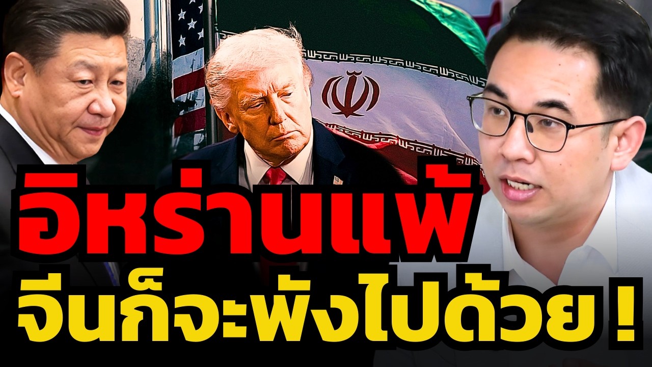 จีนจะร่วมสงครามไหม ? เมื่อจีนไม่มีวันปล่อยให้อิหร่านล่มสลาย (อาจารย์ภากร กัทชลี)
