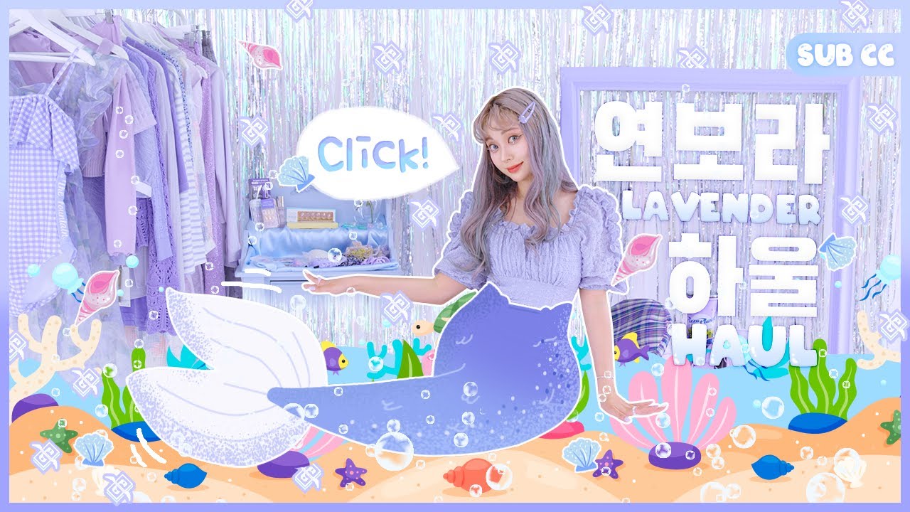 💜연보라 머리에는 연보라 옷이지!💜 연보라 지름 하울 + 스타일링 팁 | Light purple items haul (+ styling hacks) | 패션유튜버 혜인