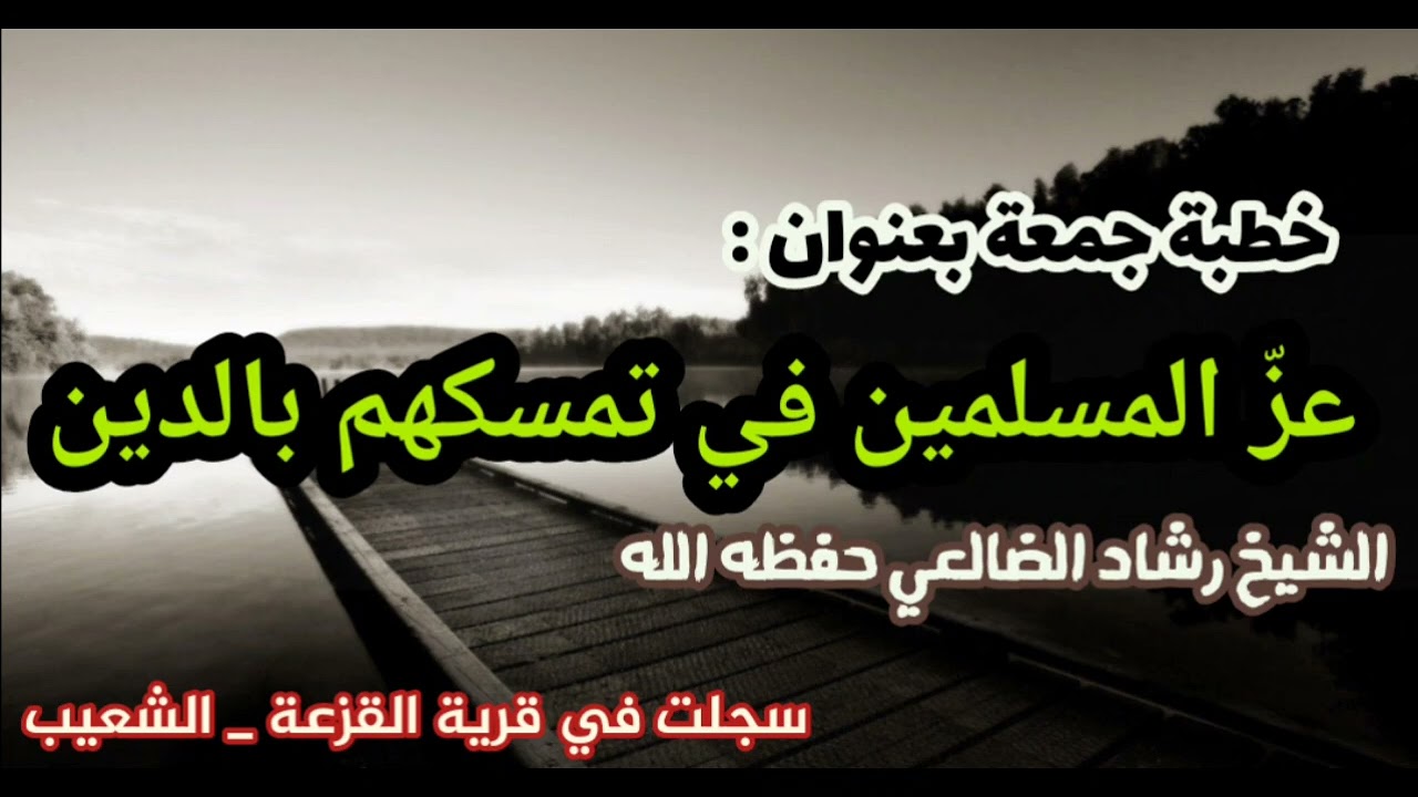 عز المسلمين بقدر تمسكهم بالدين / الشيخ رشاد الضالعي حفظه الله