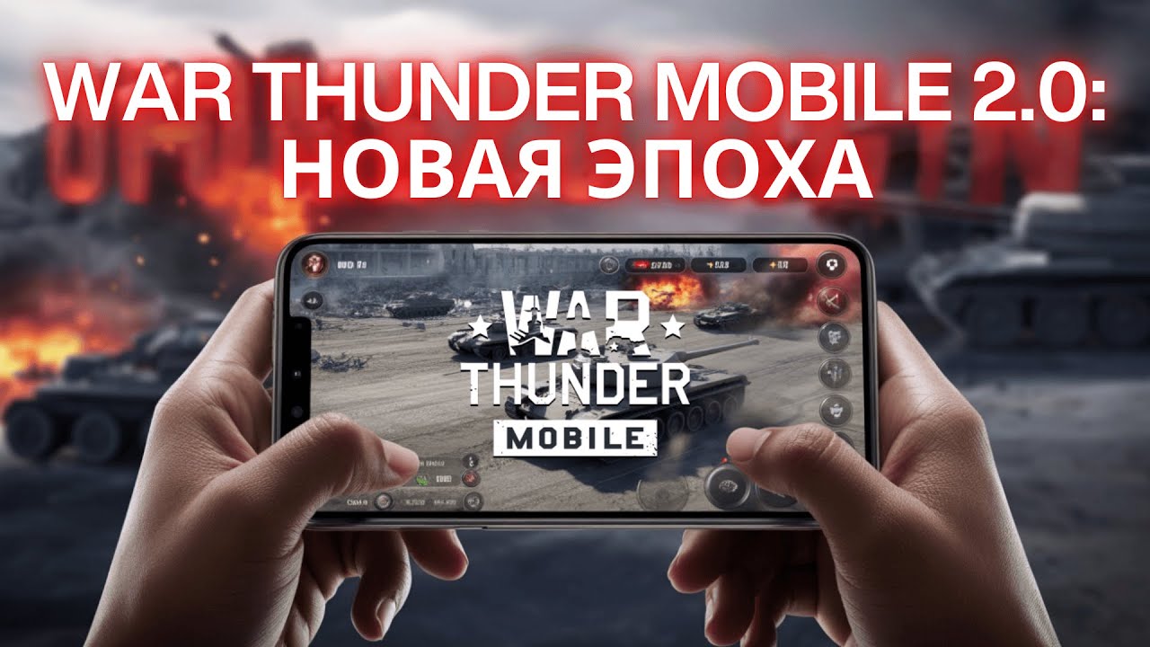 Обновление 2.0 War Thunder Mobile  - Вот что нужно знать!