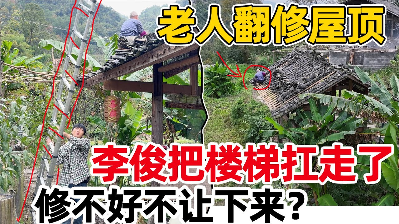 老人站在危险房顶翻修房子，却让李俊把楼梯扛走，伯伯说修不好就不下来了