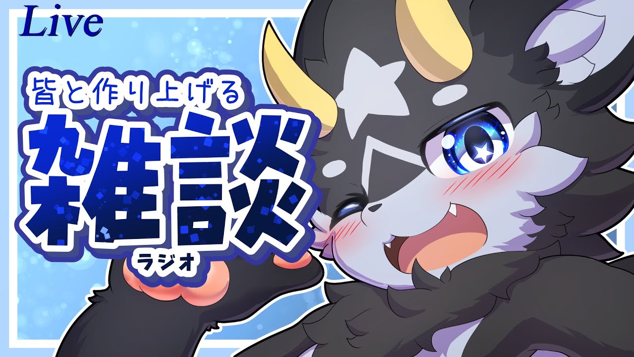 【雑談】黒獣竜のもふドラジオ_記録その94【雑談/ケモノ系Vtuber】