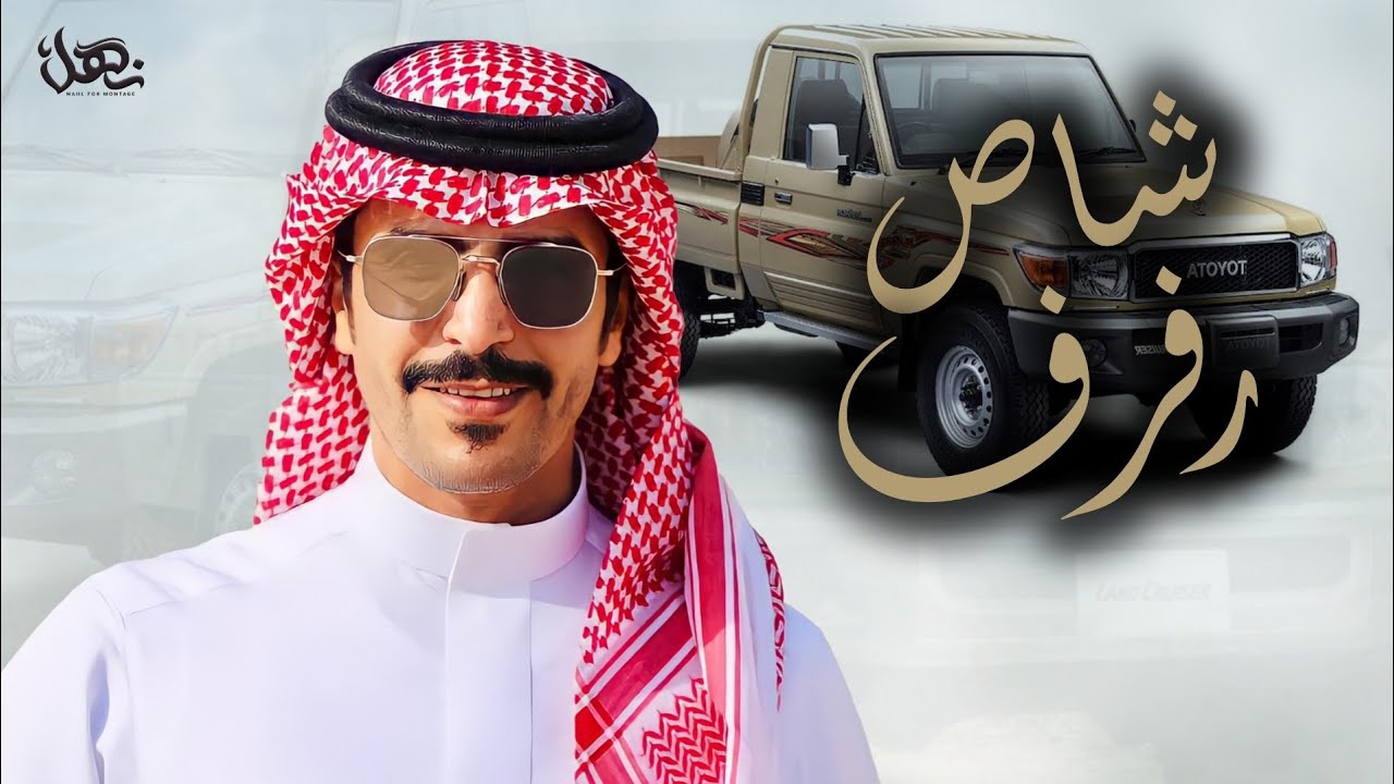 شاص رفرف | كلمات درع قحطان ناصر بن لمدان | أداء المنشد جفران بن هضبان | حصريا - 2021