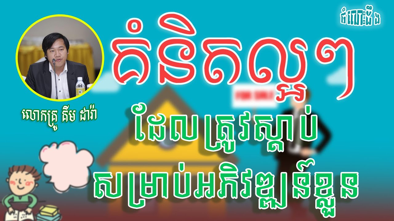 គំនិតល្អៗសម្រាប់ស្ដាប់ អភិវឌ្ឍន៍ខ្លួនឯងរាល់ថ្ងៃ | លោកគ្រូ គីម ដារ៉ា Motivation
