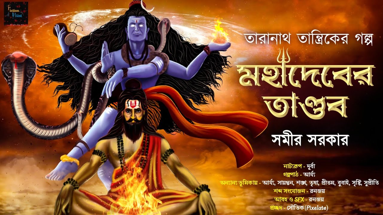 তারানাথ তান্ত্রিক ও মহাদেবের তান্ডব | তারানাথ তান্ত্রিক | Taranath Tantrik #taranathtantrik