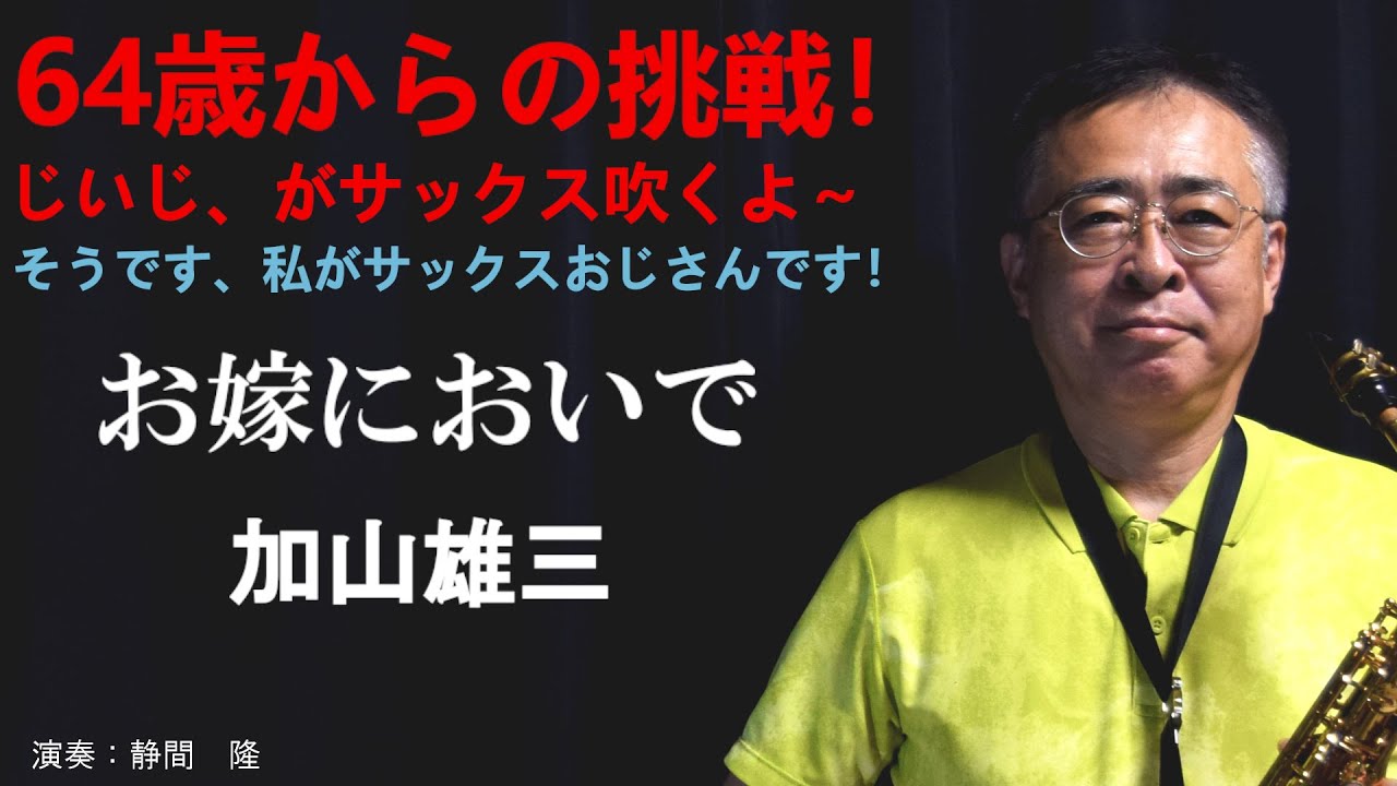 お嫁においで【加山雄三】をアルトサックスで吹いてみました。