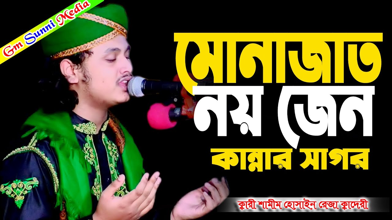 মোনাজাত নয় জেন কান্নার সাগর।ক্বারী শামীম  রেজা ক্বাদরী +8801866081714,Kari  Shamim Reza Qaderi.