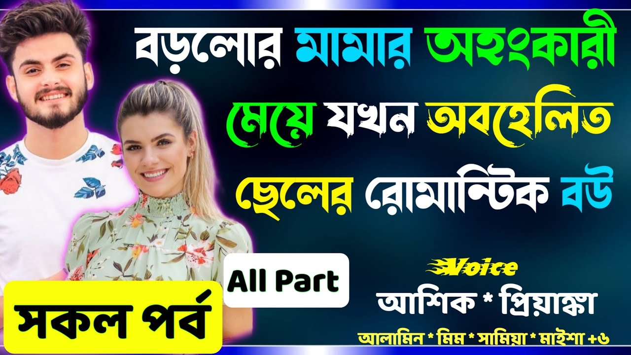 বড়লোক মামার অহংকারী মেয়ে যখন অবহেলিত ছেলের রোমান্টিক বউ সকল পর্ব Real Valobashar Golpo Premer Golpo