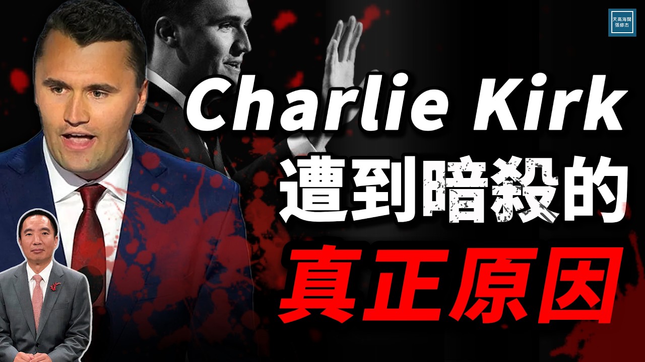 Charlie Kirk 被暗殺真正的原因是這個，美國政治變革即將進入臨界點｜天高海闊 20250911｜川普｜Trump｜查理柯克｜TPUSA｜美國時事｜猶他谷大學