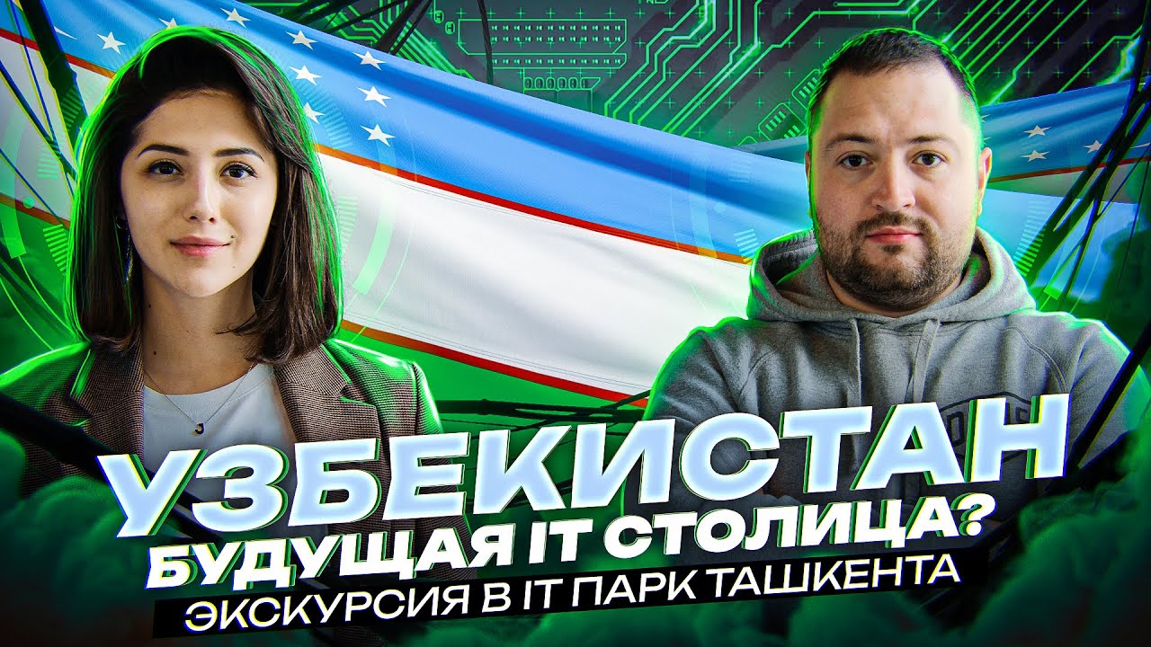 IT-Парк в Узбекистане 🇺🇿 Релокация бизнеса и IT виза Узбекистана