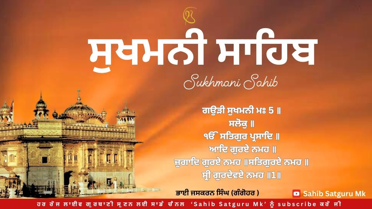 ਸੁਖਮਨੀ ਸਾਹਿਬ    Sukhmani Sahib    Bhai Jaskarn Singh Gangohar Sahib Satguru Mk