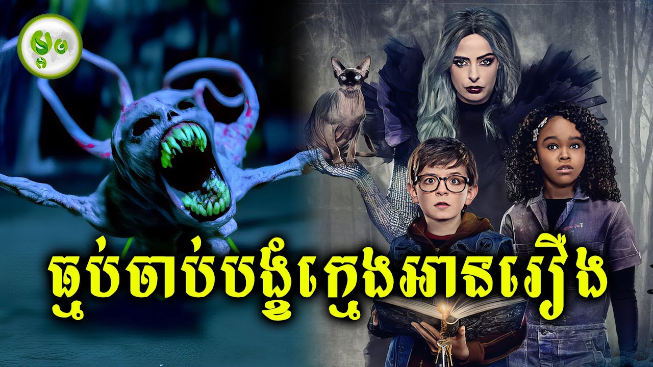 ធ្មប់ចាប់បង្ខំក្មេងឲ្យអានរឿង | ម្អម សម្រាយរឿង