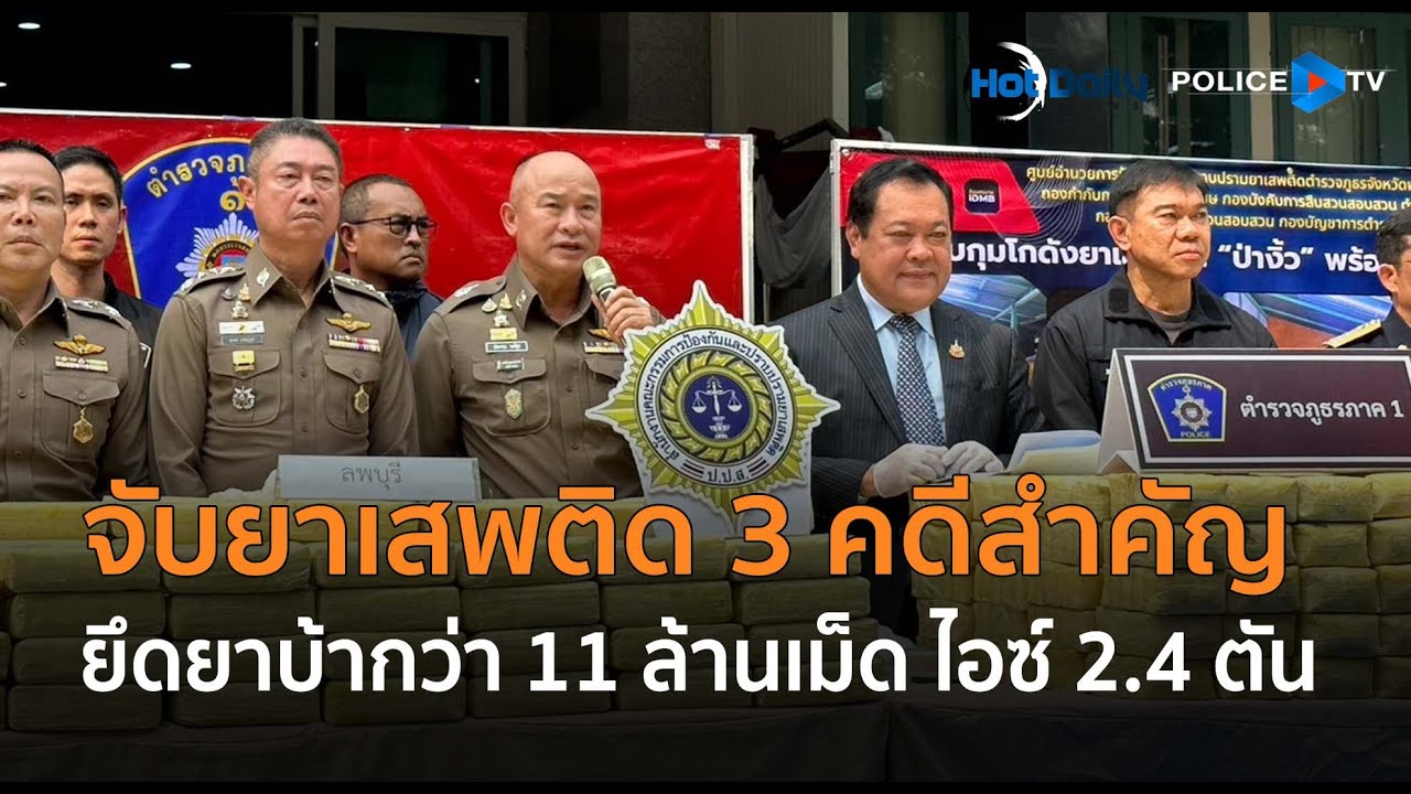 ตร.ภูธรภาค 1 จับกุมยาเสพติด 3คดีสําคัญ ยึดยาบ้ากว่า11ล้านเม็ดไอซ์ 2.4 ตัน |Hot Daily News 21 ก.พ.68