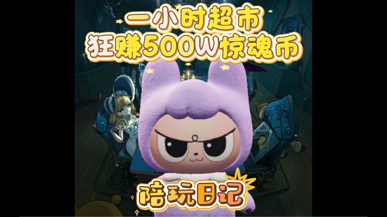 破產如何東山再起？三人組超市大冒險賺取500萬驚魂幣！