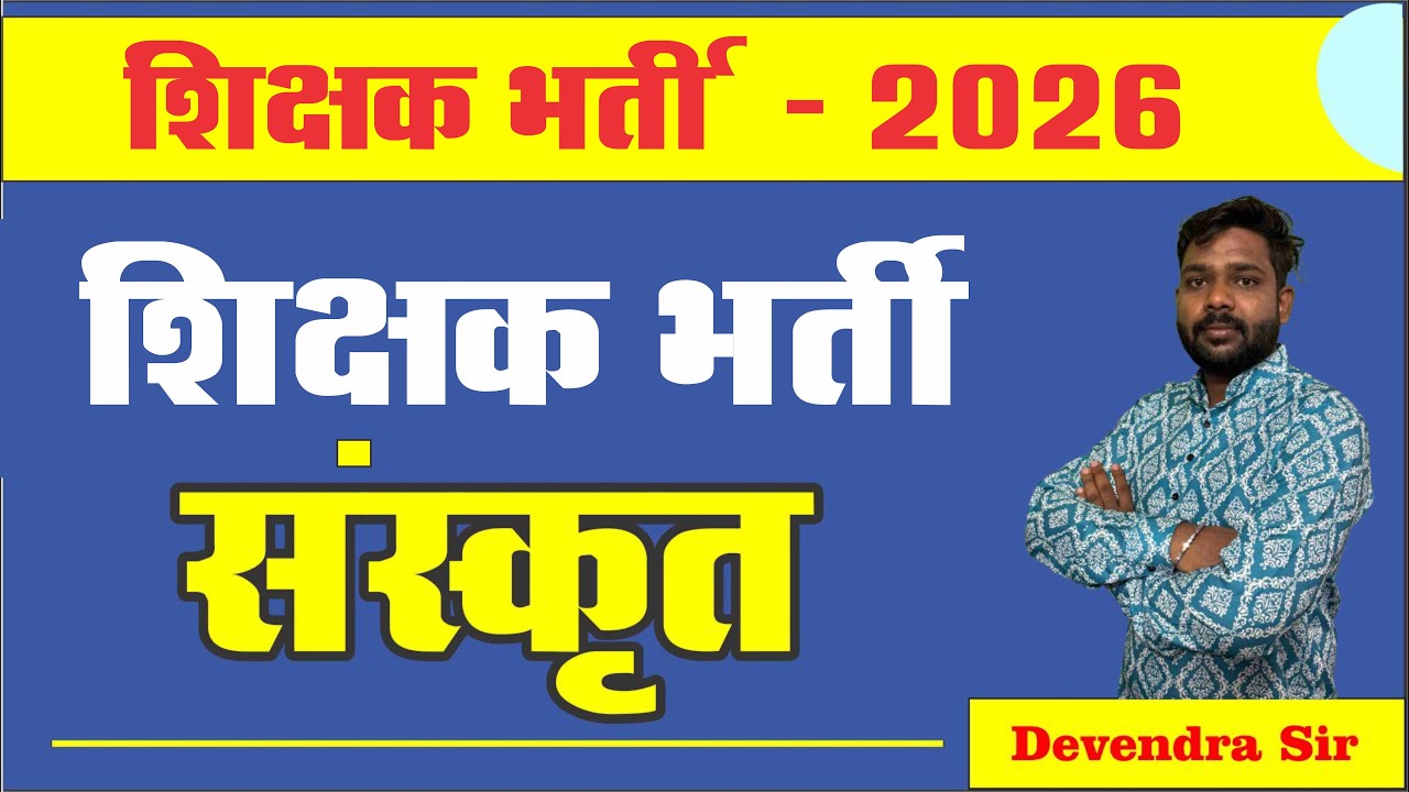 शिक्षक भर्ती  2026 - संस्कृत  - By Devendra Sir  #setlifescience