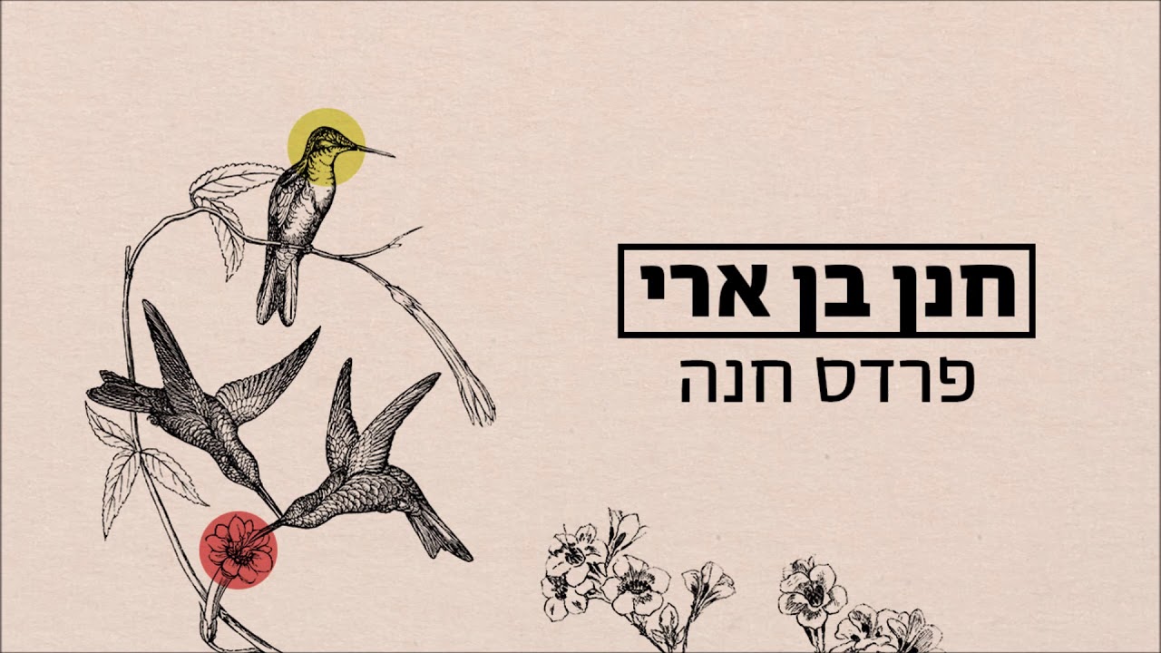 חנן בן ארי - פרדס חנה Hanan Ben Ari