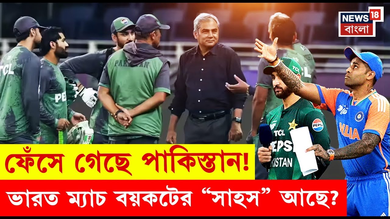 ICC T20 World Cup | বিমানের টিকিট বুকিং, ভারতের বিরুদ্ধে ম্যাচ বয়কটের সাহস আছে Pakistan-র? | N18V