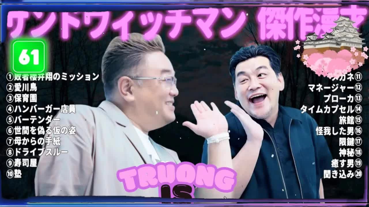 サンドウィッチマン 傑作漫才＆コント#61｜作業・睡眠・ドライブ用 高音質BGM 聞き流し