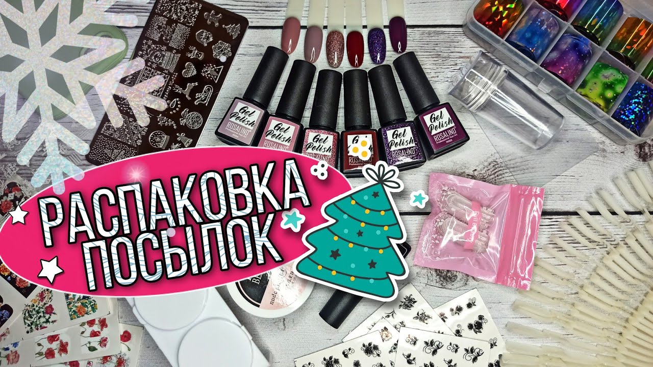 Товары для маникюра с AliExpress | Классные гель-лаки от ROSALIND | Распаковка посылок из Китая №26|