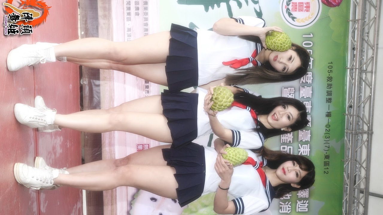 水手服 01 臺東農會 釋界第一迦 釋迦女孩舞蹈