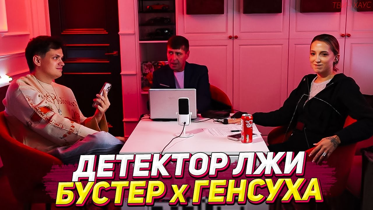 ГЕНСУХА И БУСТЕР - ДЕТЕКТОР ЛЖИ