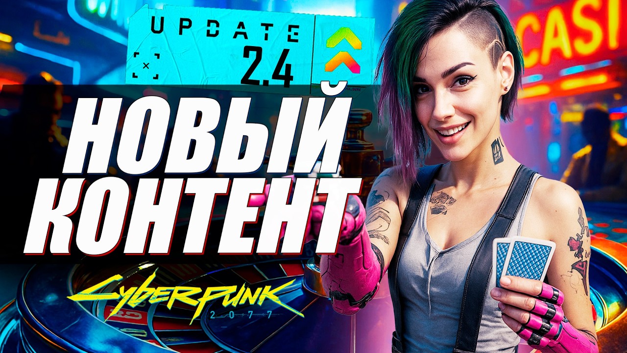 Cyberpunk 2077 - НОВЫЙ КОНТЕНТ В ПАТЧЕ 2.4! Казино, Плекс и Обновления