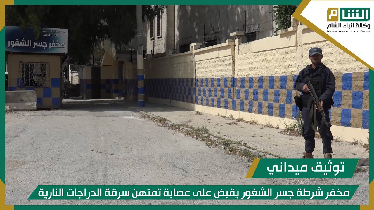 مخفر شرطة جسر الشغور يقبض على عصابة تمتهن سرقة الدراجات النارية