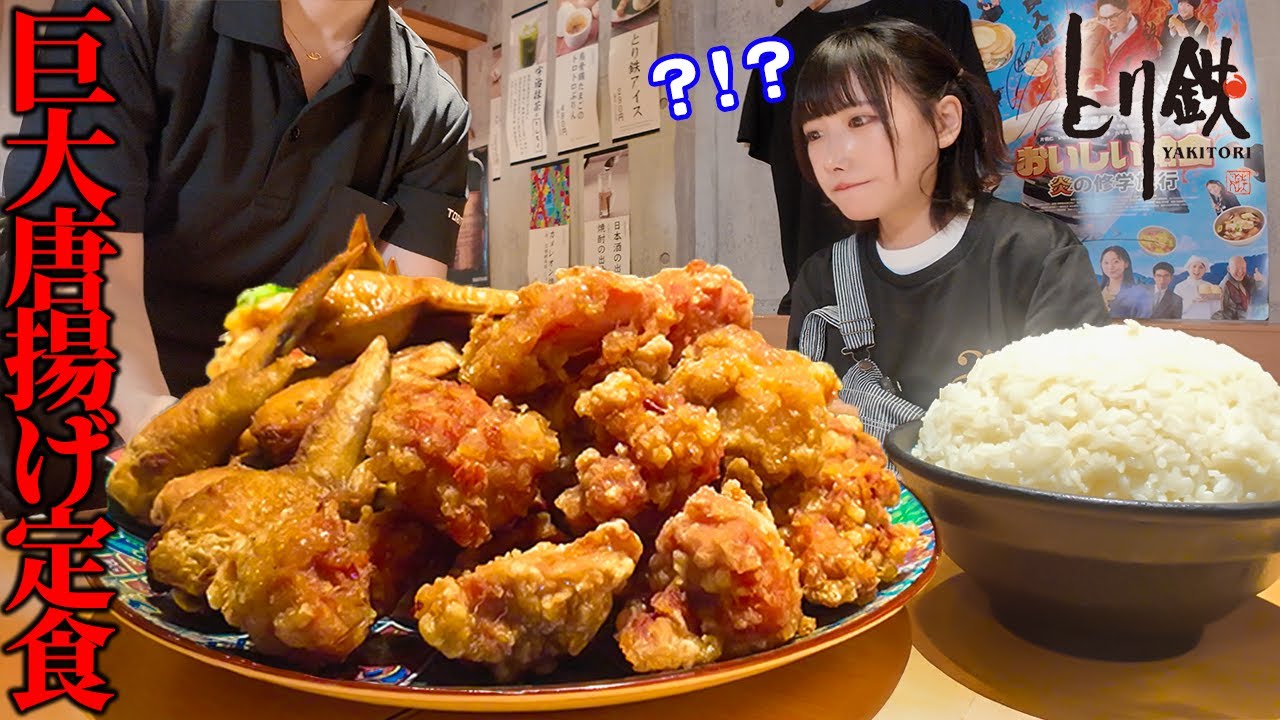 【大食い】とり鉄のデカ盛りだと⁉️超巨大唐揚げ定食3500g頼んだら大変なことになったww【海老原まよい】