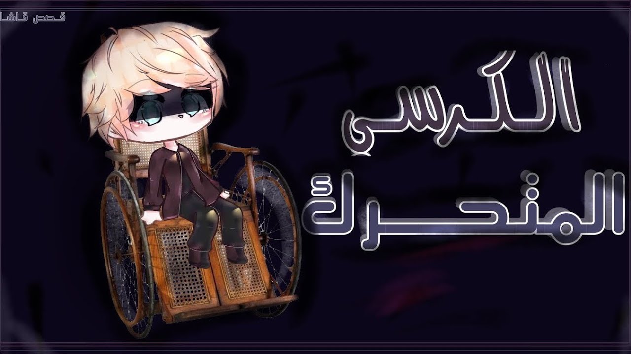 قصة بعنوان:الكرسي المتحرك🦽🩸|ج2🔥|~(13+)•قصة،قصص رعب قاشا💉🩸•