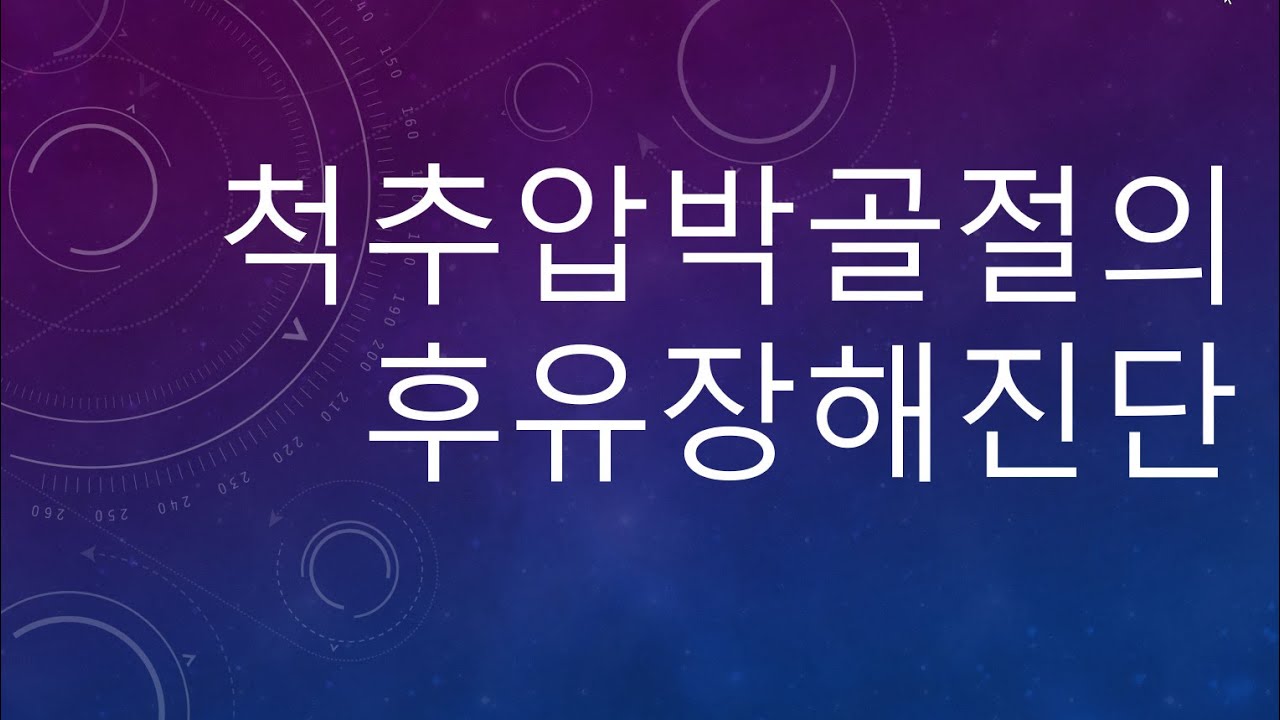 #30.척추압박골절 환자의 후유장해진단