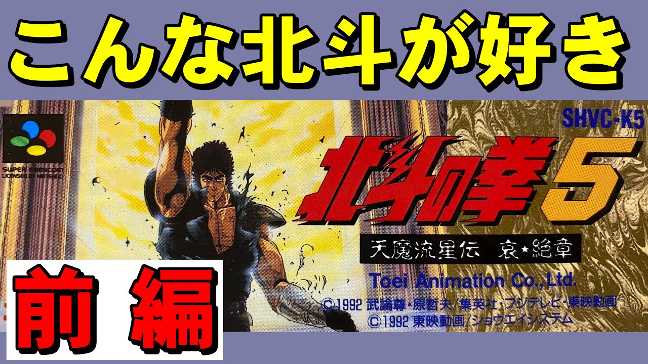 【スーファミ】北斗の拳５　出だしから目が離せない！【前編】