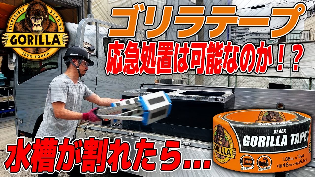 【検証】ゴリラテープは最強なのか！？満水の水槽を破壊して水が止まるのか検証してみた