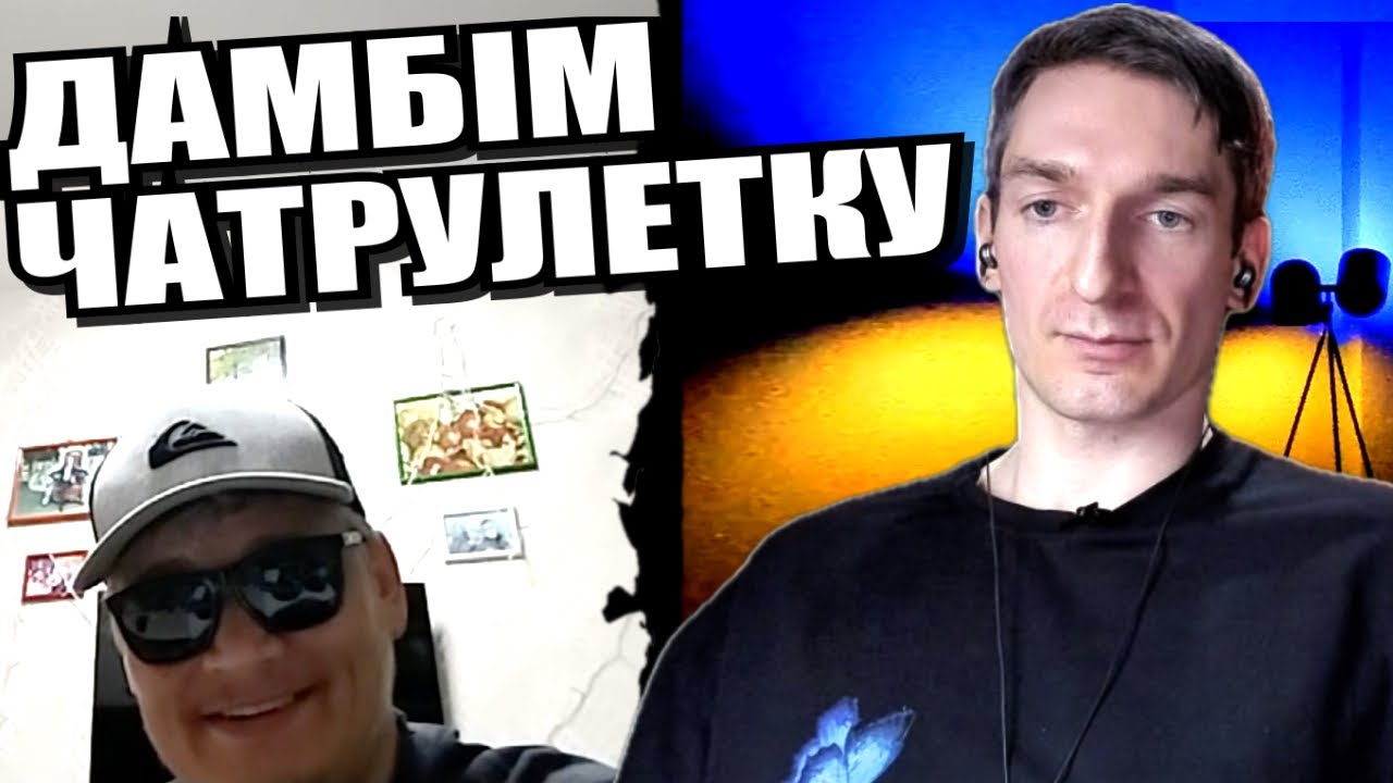 Кістка для конторського. ЧАТРУЛЕТКА з росіянами
