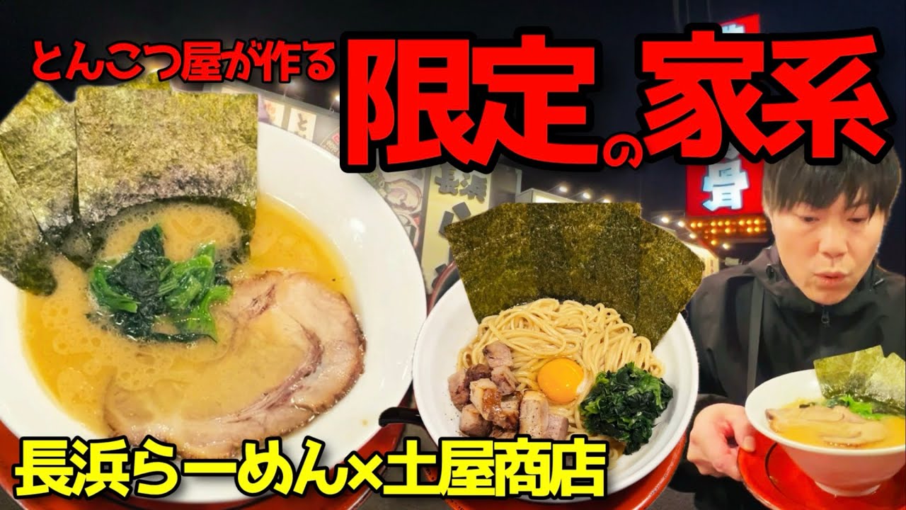 【限定】家系油そば＆豚骨醤油 — 今しか食べられない味を食べてみた。