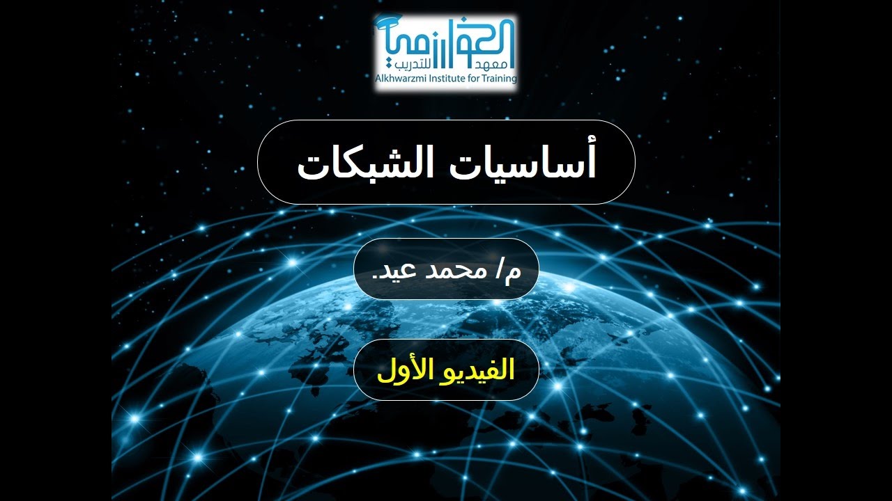 001 - دورة أساسيات الشبكات - تعريف الشبكة وانواعها - كارت الشبكة وانواعه  و كابل rj45