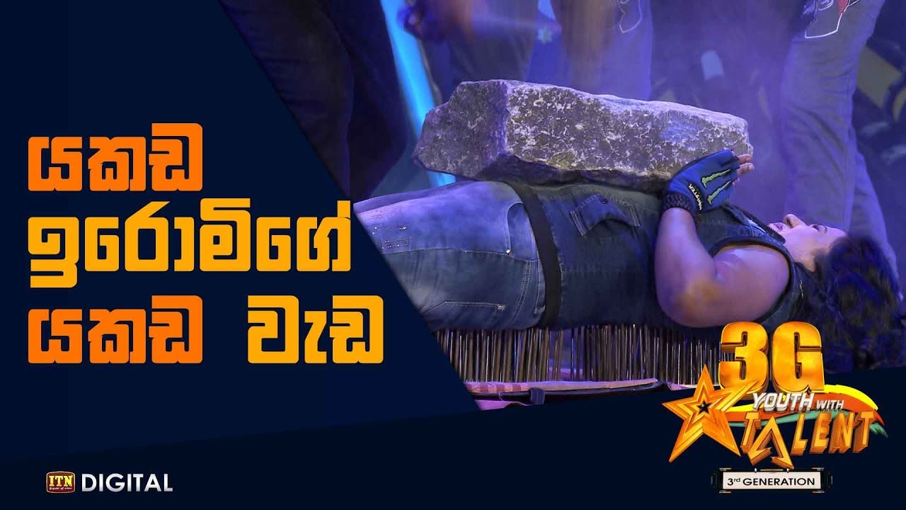යකඩ ඉරොමිගේ යකඩ වැඩ Youth With Talent 3G - Grand Finale