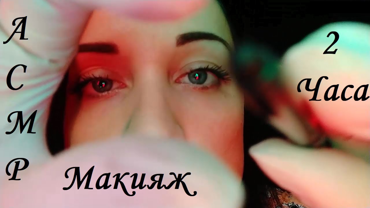 АСМР МАКИЯЖИ 2 ЧАСА! СБОРНИК | ASMR MAKEUP 2 HOURS! COLLECTION