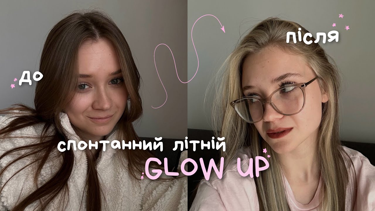 24 години зі мною | GLOW UP 🎀🌸💘