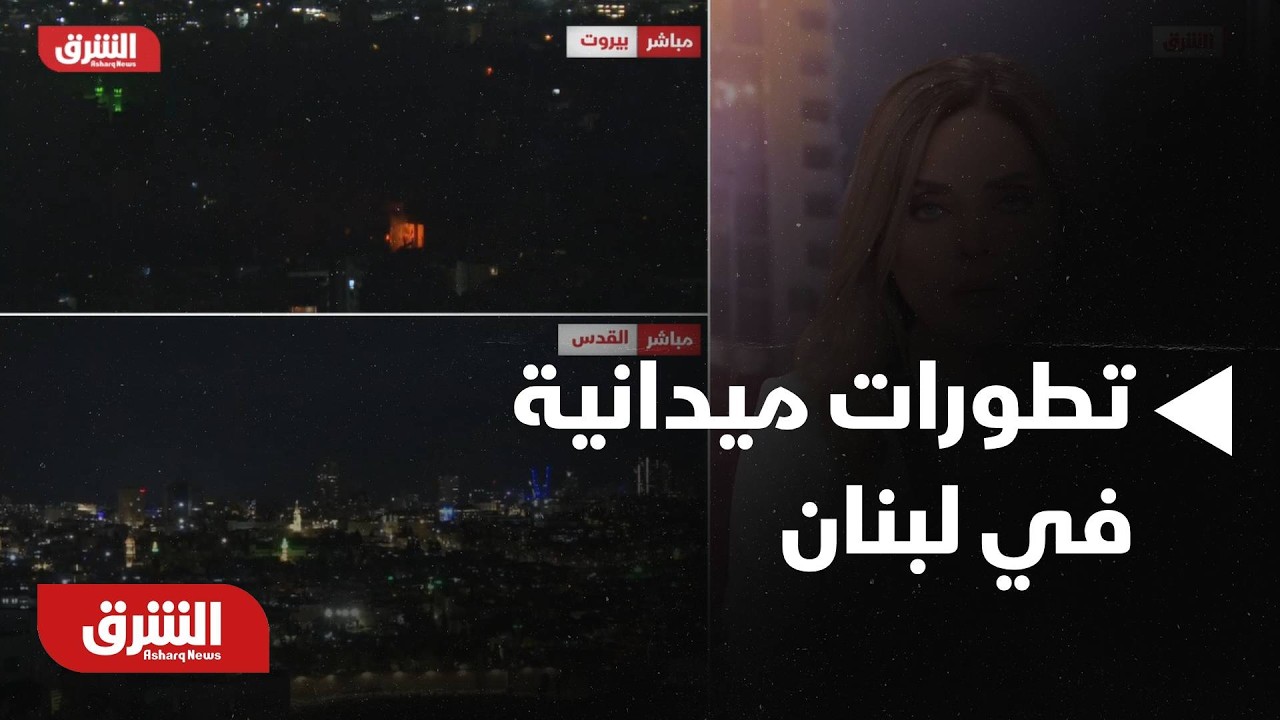 تطورات ميدانية متسارعة تضع لبنان أمام خيارات صعبة.. ما الذي يحدث؟ - أخبار الشرق