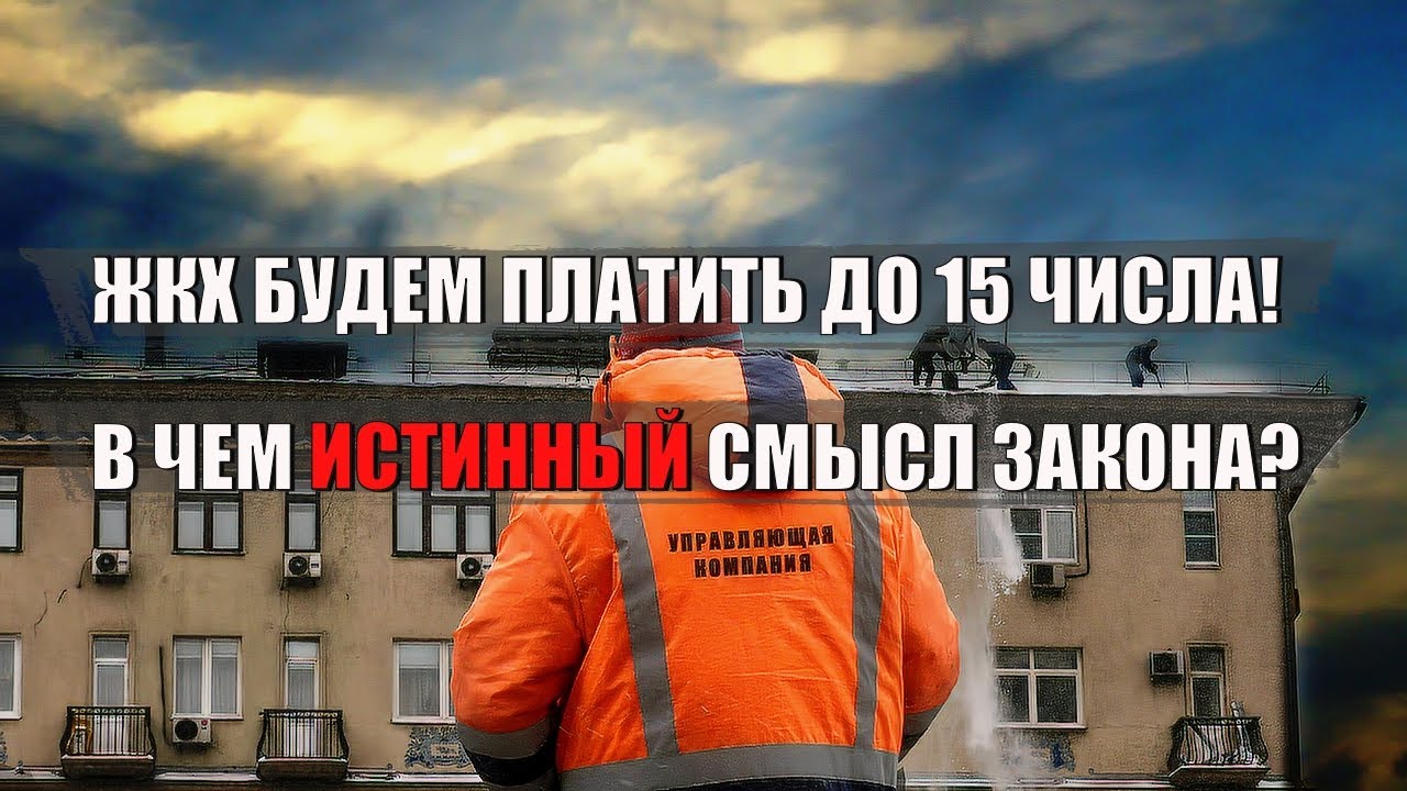 ЖКХ будем платить до 15 числа! В.В. Путин подписал закон! В чем истинный смысл закона?